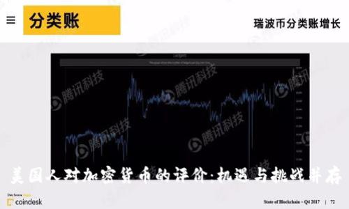 美国人对加密货币的评价：机遇与挑战并存