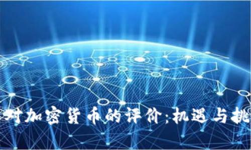 美国人对加密货币的评价：机遇与挑战并存