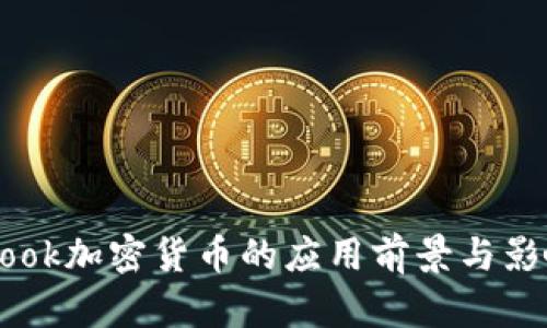 Facebook加密货币的应用前景与影响解析