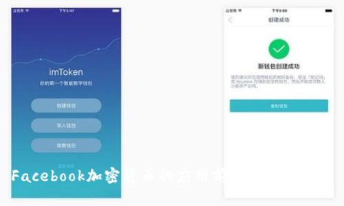 Facebook加密货币的应用前景与影响解析