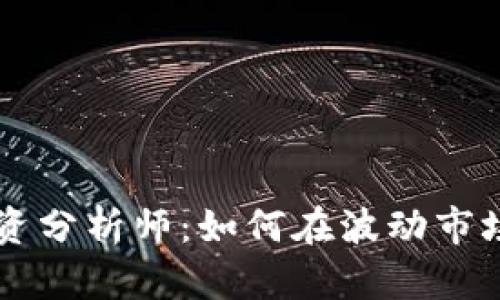 bciaoti加密货币高级投资分析师：如何在波动市场中找到稳健的投资机会