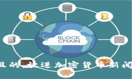 思考一个符合用户搜索需求并且的，放进加密货币新闻解析：挖掘市场动态与投资机遇