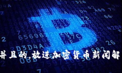 思考一个符合用户搜索需求并且的，放进加密货币新闻解析：挖掘市场动态与投资机遇
