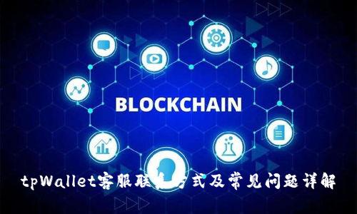 tpWallet客服联系方式及常见问题详解