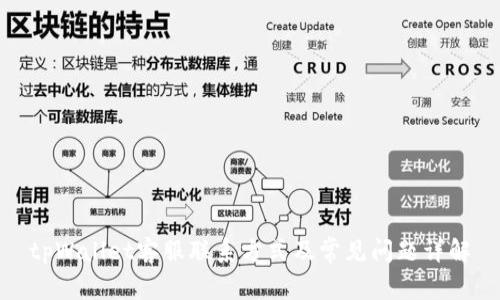 tpWallet客服联系方式及常见问题详解