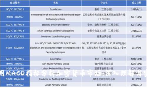 如何利用MACD指标分析加密货币市场：深入理解与实战应用