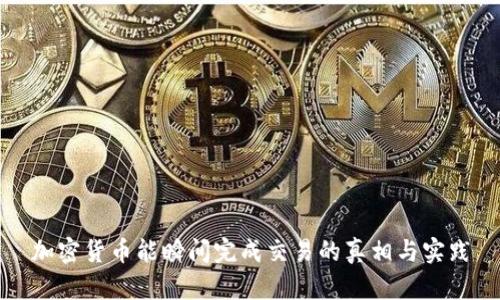 加密货币能瞬间完成交易的真相与实践