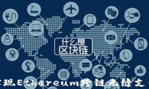 
tpWallet: 实现Ethereum跨链无缝支付的最佳选择