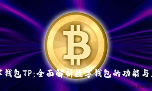 数字钱包TP：全面解析数字钱包的功能与应用