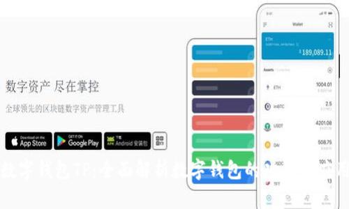 数字钱包TP：全面解析数字钱包的功能与应用
