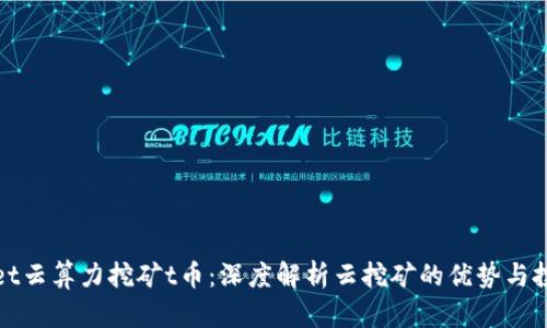 tpWallet云算力挖矿t币：深度解析云挖矿的优势与投资策略