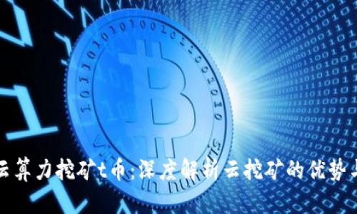 tpWallet云算力挖矿t币：深度解析云挖矿的优势与投资策略