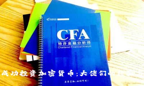 如何成功投资加密货币：大佬们的经验与策略