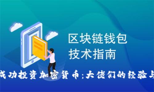 如何成功投资加密货币：大佬们的经验与策略