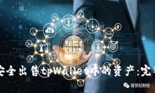 如何安全出售tpWallet中的资产：完整指南