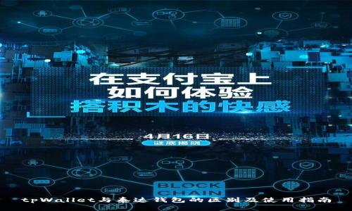 tpWallet与泰达钱包的区别及使用指南