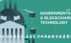 微支付加密货币：未来支付的新趋势与发展前景