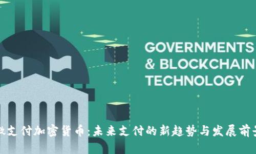 微支付加密货币：未来支付的新趋势与发展前景