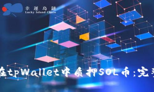 如何在tpWallet中质押SOL币：完整指南