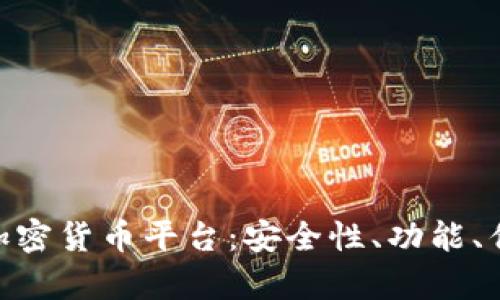 全面解析HNC加密货币平台：安全性、功能、优势与未来发展