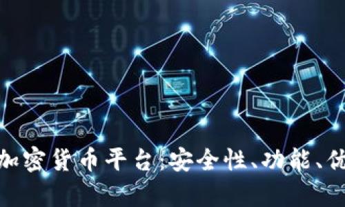 全面解析HNC加密货币平台：安全性、功能、优势与未来发展