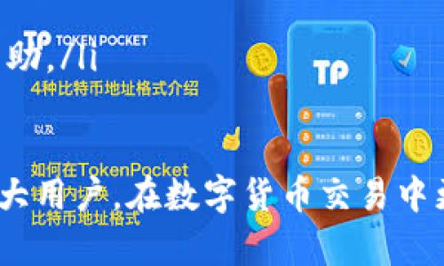   tpWallet如何买卖USDT：详细指南与技巧 / 
 guanjianci tpWallet, 买卖USDT, 加密货币交易, 钱包安全 /guanjianci 

一、什么是tpWallet？
tpWallet是一款数字货币钱包软件，专注于提供安全、便捷的加密货币存储和交易服务。用户可以在tpWallet上将各种数字货币进行存储、管理和交易，包括比特币、以太坊、USDT等稳定币。在加密货币市场中，USDT因其与美元挂钩的特点，成为了许多用户进行交易的首选。

二、USDT的基本知识
USDT（Tether）是一种与美元挂钩的稳定币，旨在提供与法币相似的稳定性，使得用户在进行加密货币交易时能够避免价格的大幅波动。USDT的出现解决了加密市场中流动性不足的问题，使得用户在交易时能够更方便地进行资产的转换和管理。

三、tpWallet的安全特性
安全性是每个数字货币用户都非常关心的问题。tpWallet采用了多种安全措施来保护用户资产，包括私钥本地化管理、双重认证、交易确认等功能。此外，tpWallet定期更新安全策略，以应对不断变化的网络安全风险。

四、如何在tpWallet中购买USDT
购买USDT的过程相对简单，以下是详细步骤：
ol
    listrong下载并安装tpWallet/strong：用户需要先从官网或应用商店下载tpWallet，完成安装后创建或导入一个钱包。/li
    listrong进行身份验证/strong：为了遵循反洗钱法规，tpWallet可能会要求用户进行身份验证。用户需上传所需的身份文件，并耐心等待审核。/li
    listrong充值资金/strong：用户可以通过多种方式为钱包充值，如银行转账、信用卡等。请根据tpWallet的指引选择合适的充值方式。/li
    listrong购买USDT/strong：资金充值成功后，用户可以在钱包的交易界面选择USDT，并输入购买数量，完成交易。/li
/ol

五、如何在tpWallet中出售USDT
出售USDT的过程同样简单，以下是具体步骤：
ol
    listrong登录tpWallet/strong：打开tpWallet并输入账户信息，成功登录后进入主页面。/li
    listrong选择交易/strong：在主页面选择USDT，点击“出售”选项。/li
    listrong输入数量/strong：用户需要输入要出售的USDT数量，并选择销售平台或直接转账给买家。/li
    listrong确认交易/strong：仔细检查交易信息，若无误，则确认出售操作，等待交易完成。/li
/ol

六、tpWallet常见问题

Q1: 在tpWallet购买USDT需要注意哪些事项？
在tpWallet购买USDT时，用户需注意以下几点：
ul
    listrong选择官方渠道/strong：确保下载的tpWallet为官方版本，以免下载到恶意软件。/li
    listrong汇率波动/strong：USDT虽然是稳定币，但在特定市场情况下，价格可能出现波动，用户需避免高价购买。/li
    listrong交易费用/strong：了解tpWallet的收费标准，清楚购买USDT的手续费，以免造成不必要的损失。/li
    listrong安全防护/strong：开启双重认证和账户安全设置，保护个人资产不被盗取。/li
/ul

Q2: tpWallet的安全性如何保障？
tpWallet在安全性上采取了一系列措施，确保用户资产的安全：
ul
    listrong私钥管理/strong：钱包私钥只存储在用户本地，不上传到云端，防止黑客窃取。/li
    listrong加密技术/strong：tpWallet采用高强度加密技术，确保用户交易信息的隐私与安全。/li
    listrong监控系统/strong：实时监控交易异常，若发现可疑操作，及时提醒用户。/li
    listrong定期安全审计/strong：团队会定期对钱包系统进行安全审计，排查潜在风险。/li
/ul

Q3: 如何解决tpWallet的充值失败问题？
在tpWallet进行充值时，用户可能会遇到充值失败的问题，以下是一些常见原因及解决方案：
ul
    listrong网络问题/strong：确认网络连接是否稳定，如网络不稳定可考虑更换网络环境。/li
    listrong充值额度限制/strong：不同支付方式对充值额度可能有规定，用户需仔细查看相关规则。/li
    listrong身份验证未通过/strong：确保已完成身份验证，并遵循指导意见上传相关文件。/li
    listrong资金时间限制/strong：某些充值方式可能需要一定时间才能到账，可耐心等待。/li
/ul

Q4: tpWallet与其他钱包的比较
不同数字货币钱包在功能与体验上差异较大，以下是tpWallet与其他钱包的一些比较：
ul
    listrong用户友好度/strong：tpWallet界面简洁，操作流畅，适合新人用户，而一些其他钱包界面复杂，操作不够直观。/li
    listrong安全性/strong：tpWallet注重用户资产安全，采取多重安全措施，相较于一些不知名钱包的安全性能低，tpWallet更为可靠。/li
    listrong支持币种/strong：tpWallet支持多种主流数字货币交易，而一些钱包可能仅支持少量币种，使用受限。/li
    listrong客户服务/strong：tpWallet提供较为完善的客户服务系统，用户在交易过程中如遇到问题，能够快速获得帮助。/li
/ul

通过以上内容，用户对tpWallet的使用、USDT的买卖以及相关问题有了更深入的了解和认识。希望以上信息能够帮助到广大用户，在数字货币交易中更加安全、顺利。如有其他疑问，建议访问tpWallet官方网站或查看相关论坛获取更多帮助信息。