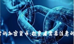 2023年爆雷的加密货币：投资者需要注意的风险与