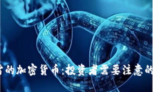2023年爆雷的加密货币：投资者需要注意的风险与教训