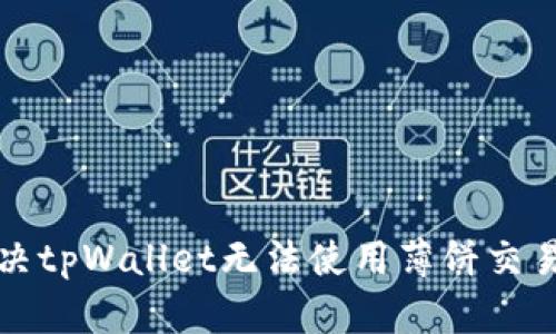 如何解决tpWallet无法使用薄饼交易的问题