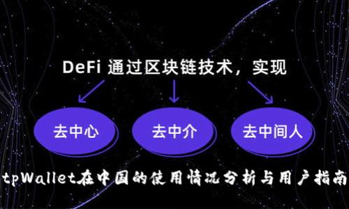 tpWallet在中国的使用情况分析与用户指南