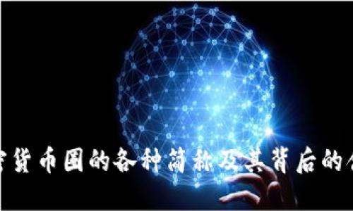 加密货币圈的各种简称及其背后的含义