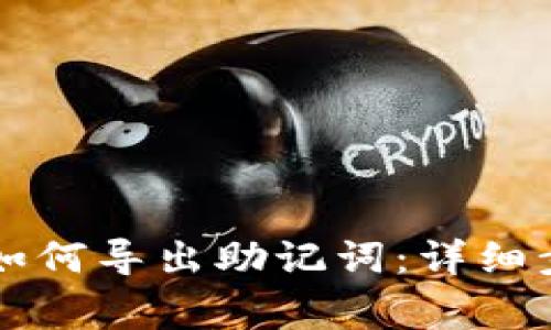 tpWallet钱包如何导出助记词：详细步骤与注意事项