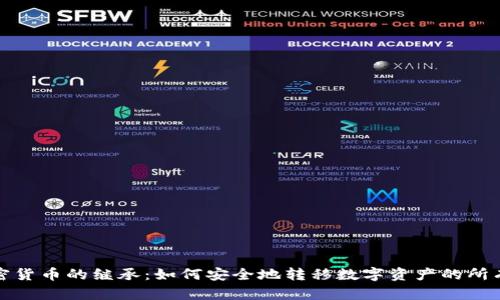 加密货币的继承：如何安全地转移数字资产的所有权