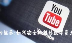 加密货币的继承：如何安全地转移数字资产的所