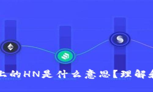 tpWallet上的HN是什么意思？理解和应用详解