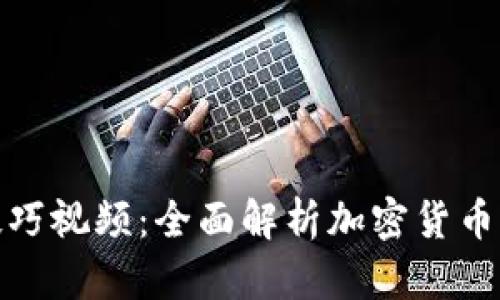 数字货币加密技巧视频：全面解析加密货币交易的成功秘诀
