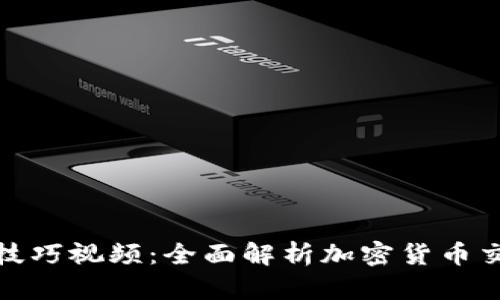 数字货币加密技巧视频：全面解析加密货币交易的成功秘诀