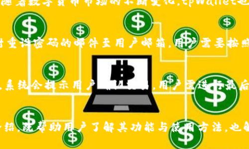   全面解析tpWallet钱包电脑版：安全、高效的数字资产管理工具 / 
 guanjianci tpWallet钱包, 钱包电脑版, 数字资产管理, 电子钱包 /guanjianci 

引言
在当今数字经济时代，数字资产的管理和交易变得愈发重要。随着区块链技术的发展，越来越多的用户开始接触和使用各种数字资产钱包。其中，tpWallet作为一个新兴的电子钱包平台，以其用户友好的界面和强大的功能吸引了众多用户的关注。本文将对tpWallet钱包电脑版进行详细的解析，帮助用户更好地了解其使用功能及安全性。

tpWallet钱包电脑版概述
tpWallet钱包电脑版是一款专注于数字资产管理的电子钱包软件。与移动端钱包相比，电脑版的钱包提供了更大且更清晰的操作界面，让用户可以更方便地进行资产管理、交易和查询。tpWallet支持多种主流数字货币，用户可以一站式管理自己的数字资产。

tpWallet的主要特点
h4安全性/h4
tpWallet在安全性方面采取了多重保护措施，包括私钥本地存储、强加密技术和多因素身份验证，确保用户的数字资产免受黑客攻击和信息泄露的风险。
h4用户友好的界面/h4
其界面设计，用户无需掌握复杂的操作流程，只需少量点击即可完成发送、接收和管理资产，极大地方便了新手用户。
h4多币种支持/h4
tpWallet不仅支持比特币、以太坊等主流数字货币，还有一些较新的代币，为用户提供了更多选择，使得用户可以在此钱包中存储多种数字资产。
h4交易效率/h4
tpWallet的交易处理速度较快，用户可以迅速完成资产的转移和交易，避免了因等待而错过交易时机的问题。

如何下载和安装tpWallet钱包电脑版
下载和安装tpWallet钱包电脑版的过程非常简单，用户可以访问tpWallet官网，找到下载链接，选择适合自己操作系统的版本进行下载安装。安装完毕后，用户可以通过简单的注册过程开始使用钱包，系统会引导用户设置安全措施，以确保账户安全。

tpWallet钱包的使用方法
h4创建账户/h4
用户首次使用tpWallet时需要创建一个账户。创建账户后，系统会生成一组私钥和助记词，用户需要妥善保存，以防止账户丢失。
h4进行数字货币的存储和管理/h4
用户可以通过“接收”功能获取自己的钱包地址，将数字资产转入tpWallet。同时，tpWallet也提供“发送”功能，方便用户将资产转移到其他地址。
h4查看交易记录/h4
tpWallet钱包具备查看交易记录的功能，用户可以随时查询自己的交易情况，了解资产流动。

tpWallet的优势
tpWallet不仅在安全性、用户友好性和交易效率上具备优势，其多币种支持和大社区的技术支持也为用户提供了更好的体验，让用户在数字资产管理上更加无忧。

可能相关的问题
h41. tpWallet的安全性如何确保？/h4
tpWallet采用了多层次的安全措施来保障用户资产的安全。首先，所有用户的私钥都是保存在本地，避免了黑客远程盗取的可能性。其次，tpWallet利用强大的加密算法对用户数据进行加密处理，进一步提升安全性。此外，用户在注册账户时被要求设置复杂的密码，为账户增加了一道安全防线。同时，tpWallet还支持多因素身份验证，通过短信或邮件验证用户身份，确保只有账户持有者本人才可进行相关操作。

h42. tpWallet支持哪些数字货币？/h4
tpWallet钱包支持多种主流数字货币和一些新兴代币。用户可以通过钱包管理比特币（BTC）、以太坊（ETH）、莱特币（LTC）等主流数字货币，同时也能存储一些基于ERC-20协议的代币。随着数字货币市场的不断变化，tpWallet也会定期更新支持的币种，以满足用户日益增长的需求。用户在选择钱包时，要根据自己的投资偏好选择合适的币种进行管理。

h43. 如何重置tpWallet的密码？/h4
若用户忘记了tpWallet的密码，可以通过以下步骤进行重置。首先，打开tpWallet软件，点击“忘记密码”链接，系统会引导用户填写与原账户关联的邮箱地址。接着，tpWallet会发送一封重设密码的邮件至用户邮箱，用户需要按照邮件中的指引进行操作，设置新的密码。重设密码后，用户需牢记新密码，并定期更改密码，确保账户安全。

h44. tpWallet如何进行资产的转移？/h4
在tpWallet中进行资产转移是一个简单的过程。用户只需打开tpWallet приложение, 选择“发送”选项，输入接收者的地址和转账金额，确认信息无误后，点击“确认发送”。系统会提示用户确认交易，用户需进行最后确认，交易即刻被提交到网络中。通常情况下，转账需要一定的网络确认时间，用户可在“交易记录”中查看此次转账的状态。

总结
tpWallet钱包电脑版作为一款新兴的数字资产管理工具，以其强大的安全保护措施、用户友好的操作界面和多币种支持能力，赢得了众多用户的喜爱。本文对tpWallet进行全方位的介绍，既帮助用户了解其功能与使用方法，也解答了一些常见问题。希望在数字货币的世界中，tpWallet能够成为每位数字资产持有者的好帮手，为他们提供更加安全、便捷的数字资产管理体验。