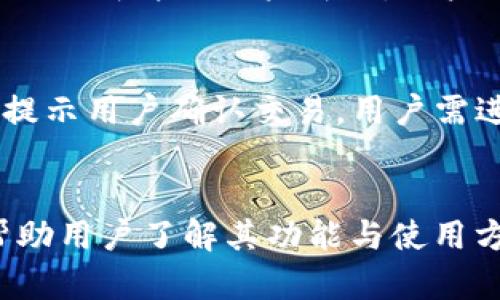   全面解析tpWallet钱包电脑版：安全、高效的数字资产管理工具 / 
 guanjianci tpWallet钱包, 钱包电脑版, 数字资产管理, 电子钱包 /guanjianci 

引言
在当今数字经济时代，数字资产的管理和交易变得愈发重要。随着区块链技术的发展，越来越多的用户开始接触和使用各种数字资产钱包。其中，tpWallet作为一个新兴的电子钱包平台，以其用户友好的界面和强大的功能吸引了众多用户的关注。本文将对tpWallet钱包电脑版进行详细的解析，帮助用户更好地了解其使用功能及安全性。

tpWallet钱包电脑版概述
tpWallet钱包电脑版是一款专注于数字资产管理的电子钱包软件。与移动端钱包相比，电脑版的钱包提供了更大且更清晰的操作界面，让用户可以更方便地进行资产管理、交易和查询。tpWallet支持多种主流数字货币，用户可以一站式管理自己的数字资产。

tpWallet的主要特点
h4安全性/h4
tpWallet在安全性方面采取了多重保护措施，包括私钥本地存储、强加密技术和多因素身份验证，确保用户的数字资产免受黑客攻击和信息泄露的风险。
h4用户友好的界面/h4
其界面设计，用户无需掌握复杂的操作流程，只需少量点击即可完成发送、接收和管理资产，极大地方便了新手用户。
h4多币种支持/h4
tpWallet不仅支持比特币、以太坊等主流数字货币，还有一些较新的代币，为用户提供了更多选择，使得用户可以在此钱包中存储多种数字资产。
h4交易效率/h4
tpWallet的交易处理速度较快，用户可以迅速完成资产的转移和交易，避免了因等待而错过交易时机的问题。

如何下载和安装tpWallet钱包电脑版
下载和安装tpWallet钱包电脑版的过程非常简单，用户可以访问tpWallet官网，找到下载链接，选择适合自己操作系统的版本进行下载安装。安装完毕后，用户可以通过简单的注册过程开始使用钱包，系统会引导用户设置安全措施，以确保账户安全。

tpWallet钱包的使用方法
h4创建账户/h4
用户首次使用tpWallet时需要创建一个账户。创建账户后，系统会生成一组私钥和助记词，用户需要妥善保存，以防止账户丢失。
h4进行数字货币的存储和管理/h4
用户可以通过“接收”功能获取自己的钱包地址，将数字资产转入tpWallet。同时，tpWallet也提供“发送”功能，方便用户将资产转移到其他地址。
h4查看交易记录/h4
tpWallet钱包具备查看交易记录的功能，用户可以随时查询自己的交易情况，了解资产流动。

tpWallet的优势
tpWallet不仅在安全性、用户友好性和交易效率上具备优势，其多币种支持和大社区的技术支持也为用户提供了更好的体验，让用户在数字资产管理上更加无忧。

可能相关的问题
h41. tpWallet的安全性如何确保？/h4
tpWallet采用了多层次的安全措施来保障用户资产的安全。首先，所有用户的私钥都是保存在本地，避免了黑客远程盗取的可能性。其次，tpWallet利用强大的加密算法对用户数据进行加密处理，进一步提升安全性。此外，用户在注册账户时被要求设置复杂的密码，为账户增加了一道安全防线。同时，tpWallet还支持多因素身份验证，通过短信或邮件验证用户身份，确保只有账户持有者本人才可进行相关操作。

h42. tpWallet支持哪些数字货币？/h4
tpWallet钱包支持多种主流数字货币和一些新兴代币。用户可以通过钱包管理比特币（BTC）、以太坊（ETH）、莱特币（LTC）等主流数字货币，同时也能存储一些基于ERC-20协议的代币。随着数字货币市场的不断变化，tpWallet也会定期更新支持的币种，以满足用户日益增长的需求。用户在选择钱包时，要根据自己的投资偏好选择合适的币种进行管理。

h43. 如何重置tpWallet的密码？/h4
若用户忘记了tpWallet的密码，可以通过以下步骤进行重置。首先，打开tpWallet软件，点击“忘记密码”链接，系统会引导用户填写与原账户关联的邮箱地址。接着，tpWallet会发送一封重设密码的邮件至用户邮箱，用户需要按照邮件中的指引进行操作，设置新的密码。重设密码后，用户需牢记新密码，并定期更改密码，确保账户安全。

h44. tpWallet如何进行资产的转移？/h4
在tpWallet中进行资产转移是一个简单的过程。用户只需打开tpWallet приложение, 选择“发送”选项，输入接收者的地址和转账金额，确认信息无误后，点击“确认发送”。系统会提示用户确认交易，用户需进行最后确认，交易即刻被提交到网络中。通常情况下，转账需要一定的网络确认时间，用户可在“交易记录”中查看此次转账的状态。

总结
tpWallet钱包电脑版作为一款新兴的数字资产管理工具，以其强大的安全保护措施、用户友好的操作界面和多币种支持能力，赢得了众多用户的喜爱。本文对tpWallet进行全方位的介绍，既帮助用户了解其功能与使用方法，也解答了一些常见问题。希望在数字货币的世界中，tpWallet能够成为每位数字资产持有者的好帮手，为他们提供更加安全、便捷的数字资产管理体验。