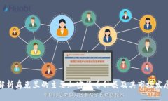 全面解析乌克兰的主要加密货币种类及其市场发