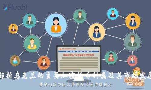 全面解析乌克兰的主要加密货币种类及其市场发展趋势