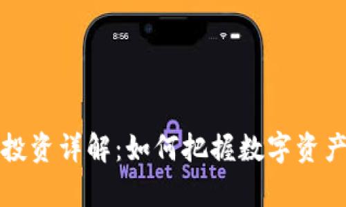tpWallet私募投资详解：如何把握数字资产投资的新机遇
