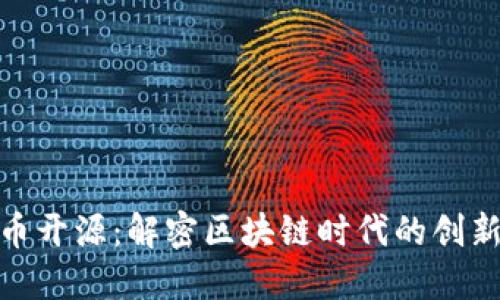 加密货币开源：解密区块链时代的创新与机遇
