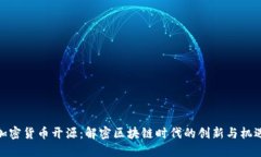 加密货币开源：解密区块链时代的创新与机遇