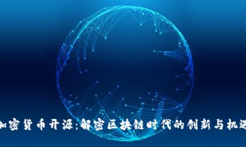 加密货币开源：解密区块链时代的创新与机遇