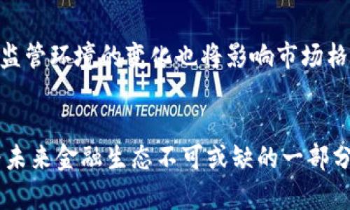   加密货币的全面解析与未来发展趋势 / 
 guanjianci 加密货币, 区块链, 投资, 数字货币 /guanjianci 

引言
近年来，加密货币的崛起引起了全球范围内的关注。作为一种新型的数字货币，加密货币不仅为人们提供了新的投资机会，也推动了区块链技术的发展。无论是比特币、以太坊，还是其他许多种类的加密货币，都在逐步改变着我们的金融生态系统。在这篇文章中，我们将深入探讨加密货币的概念、其背后的技术、市场的现状，以及未来的可能发展趋势。

什么是加密货币？
加密货币是一种基于区块链技术的数字货币。不同于传统货币，加密货币的特点在于其去中心化和匿名性。通过加密算法，用户的交易信息得以保护，同时也构建了一套安全、透明的货币系统。第一种也是最著名的加密货币是比特币，由中本聪在2009年创造。此后，市场上涌现出数千种不同的加密货币，涵盖了多种应用场景，从价值储存到智能合约。

区块链技术的基础
区块链是加密货币的核心技术。它是一种分布式账本，采用密码学方法确保数据的安全性与完整性。在区块链网络中，所有交易信息被打包成区块，并通过链式结构连接在一起。每个块都包含前一个块的加密哈希值，从而形成一个无法篡改的记录。由于其去中心化特性，区块链不依赖于单一的机构进行控制，降低了欺诈和操控的风险。

加密货币的投资机会
加密货币的价格波动较大，使得其成为一种高风险、高收益的投资选择。许多人开始将其视为对冲通货膨胀的工具。除此之外，许多区块链项目也吸引了风险投资，尤其在DeFi（去中心化金融）和NFT（非同质化代币）等领域。然而，投资者需要对市场变化保持敏感，并仔细分析每个项目的潜力与风险。

加密货币的法律与监管
尽管加密货币在某些国家获得了认可，但在许多地方仍面临不确定的法律地位。各国政府对于如何监管这一新兴市场的态度各不相同，有些国家积极推动相关立法，而有些则选择禁止或限制加密货币的使用。投资者在参与加密货币市场之前，应了解所在国家的法律政策，以确保自身的投资合法合规。

加密货币未来的可能发展趋势
随着技术的进步，加密货币的应用场景将更加广泛。未来可能会出现更为成熟的交易所和金融产品，增强的安全性和隐私保护功能，以及更为便捷的用户体验。此外，中央银行数字货币（CBDC）的推出也将对传统金融体系和加密货币市场产生深远影响。整体来看，加密货币及其背后的技术有望继续为全球经济带来新的增长点。

相关问题

1. 加密货币的价格波动与投资风险
加密货币的价格波动是许多投资者关注的焦点，其背后的原因可以归结为多个方面。首先，市场的流动性相对较低，特别是在较小的加密货币中，容易受到大额交易的影响。此外，加密货币市场仍处于发展阶段，受到消息面、政策及技术变动的影响显著。其次，虽然有些投资者愿意承担风险，但加密货币仍面临不确定性，很多情况下缺乏合理的价格评估机制。最后，心理因素在价格波动中同样起到重要作用。投资者的恐慌和贪婪常常导致市场的过度反应。因此，在投资加密货币时，必须仔细评估风险，并做好相应的风险管理策略。

2. 加密货币与传统金融的关系
加密货币与传统金融的关系日益密切。许多金融机构开始探索将加密货币纳入其投资组合，并创造相应的金融产品以满足投资者需求。同时，去中心化金融（DeFi）的兴起推动了传统金融系统的改革，提供了借贷、交易、储蓄等金融服务，降低了成本并提高了效率。当然，这也带来了监管的挑战。传统金融机构与加密货币市场之间的边界将越来越模糊，未来将可能出现更多的合作与融合。

3. 如何选择合适的加密货币投资项目
选择合适的加密货币投资项目至关重要。首先，仔细研究项目的白皮书，了解其技术背景、团队实力以及市场潜力。其次，关注项目的社区活跃度和开发进展，项目的持续更新和维护往往意味着其生命力。最后，分析市场趋势及竞争对手，特别是在热门领域，如DeFi和NFT，如何在竞争激烈的环境中脱颖而出。此外，投资者应根据自身的风险承受能力与投资目标，制定合理的投资策略。

4. 加密货币的未来发展趋势
加密货币的未来发展趋势可能会受到多重因素的影响。一方面，技术的持续进化，如二层扩展解决方案，将解决当前区块链的扩展性问题。另一方面，随着越来越多的传统机构进入市场，加密货币的合法性与接受度或将进一步提升。与此同时，政策和监管环境的变化也将影响市场格局，可能会催生新的金融创新。总而言之，加密货币的未来发展将是多元化的，潜在机会与挑战并存。

结论
加密货币的发展不仅改变了我们的支付方式和投资模式，也在推动全球经济的变革。投资者在参与这一领域之前，应具备充分的知识与风险意识，合理规划个人的投资策略。随着技术的不断进步以及市场的成熟，加密货币的影响力将逐渐扩展，成为未来金融生态不可或缺的一部分。