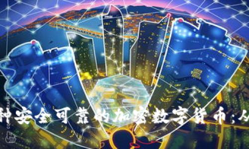 如何设计一种安全可靠的加密数字货币：从理念到实现