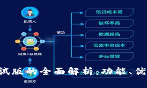 tpWallet 测试版的全面解析：功能、优势与使用指南