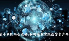 香港加密货币取现的全攻略：如何顺利实现数字