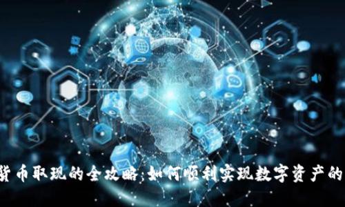香港加密货币取现的全攻略：如何顺利实现数字资产的现金变现？
